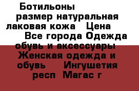 Ботильоны RiaRosa 40 размер натуральная лаковая кожа › Цена ­ 3 000 - Все города Одежда, обувь и аксессуары » Женская одежда и обувь   . Ингушетия респ.,Магас г.